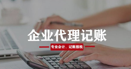 黃田壩街道代辦公司記賬報稅